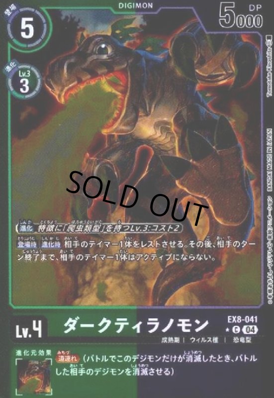 画像1: ダークティラノモン(★C/ホイル)(EX8-041) (1)
