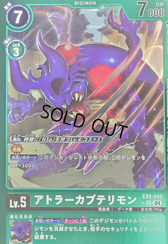 画像1: アトラーカブテリモン(★U/ホイル)(EX8-042) (1)