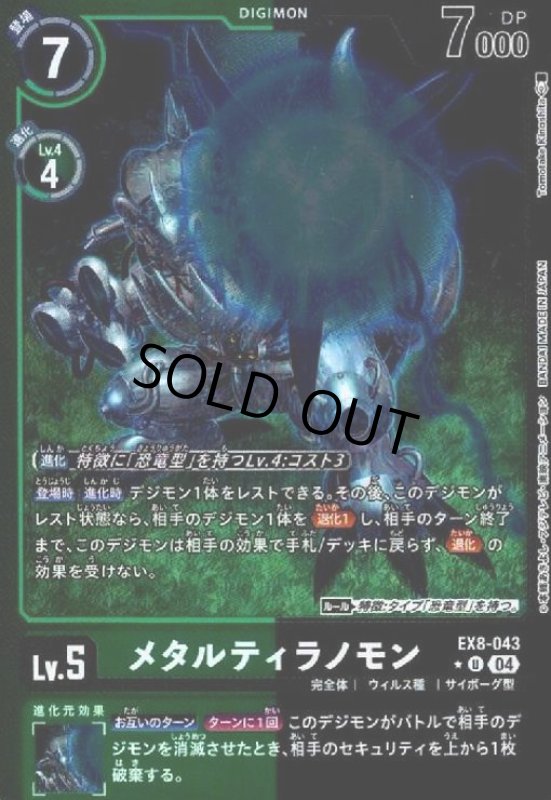 画像1: メタルティラノモン(★U/ホイル)(EX8-043) (1)