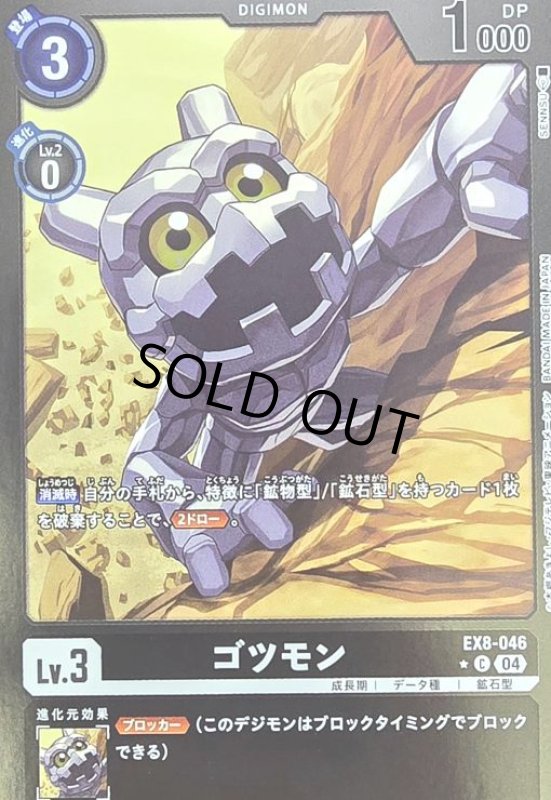 画像1: ゴツモン(★C/ホイル)(EX8-046) (1)