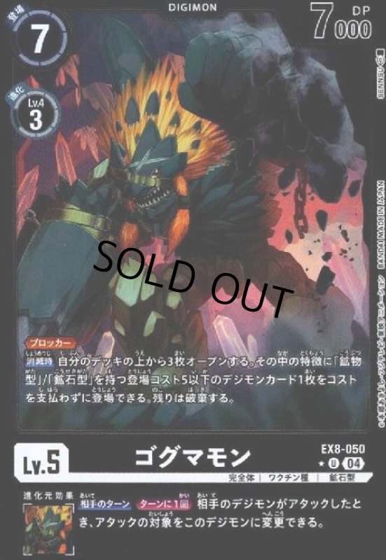 画像1: ゴグマモン(★U/ホイル)(EX8-050) (1)