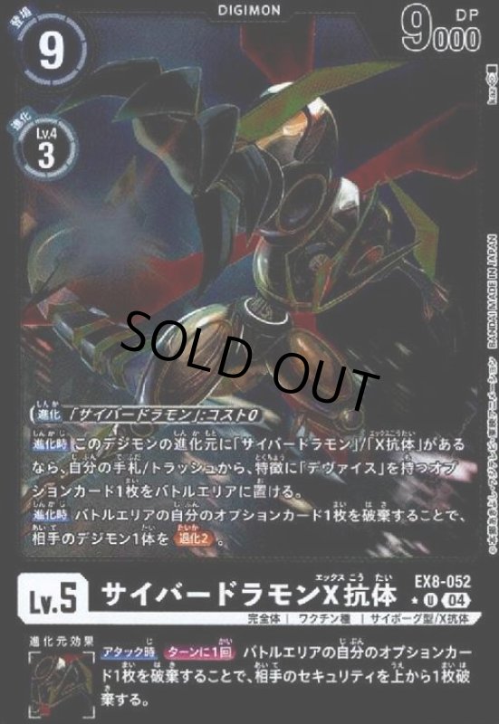 画像1: サイバードラモンX抗体(★U/ホイル)(EX8-052) (1)