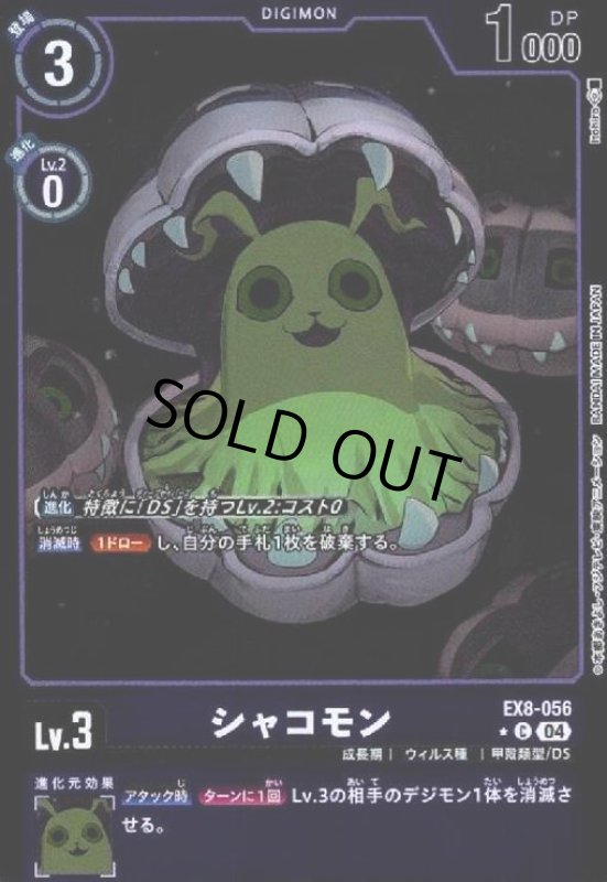 画像1: シャコモン(★C/ホイル)(EX8-056) (1)