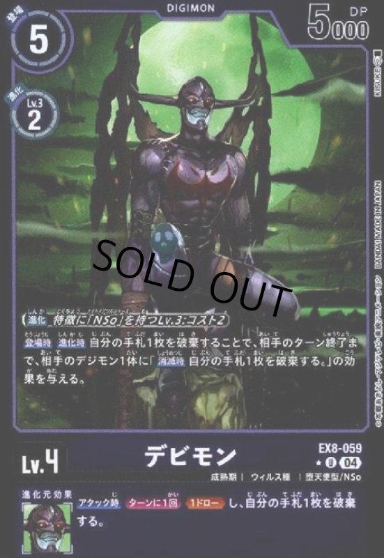 画像1: デビモン(★U/ホイル)(EX8-059) (1)