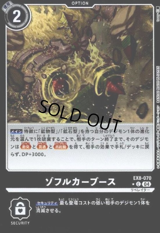 画像1: ゾフルカーブース(★C/ホイル)(EX8-070) (1)