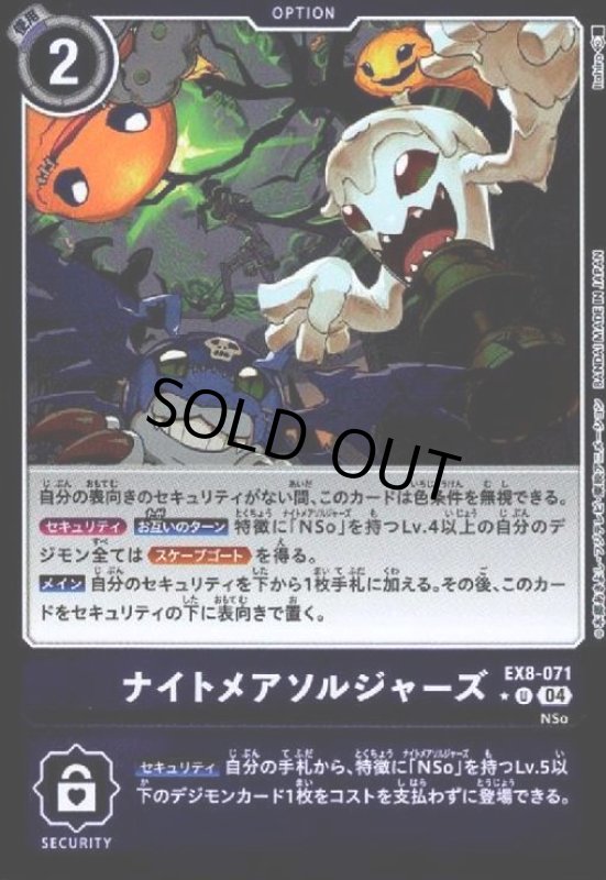 画像1: ナイトメアソルジャーズ(★U/ホイル)(EX8-071) (1)