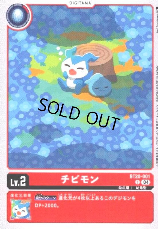 画像1: チビモン(C)(BT20-001) (1)