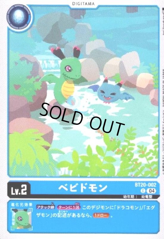 画像1: ベビドモン(C)(BT20-002) (1)