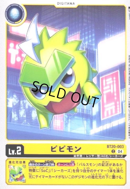 画像1: ビビモン(C)(BT20-003) (1)