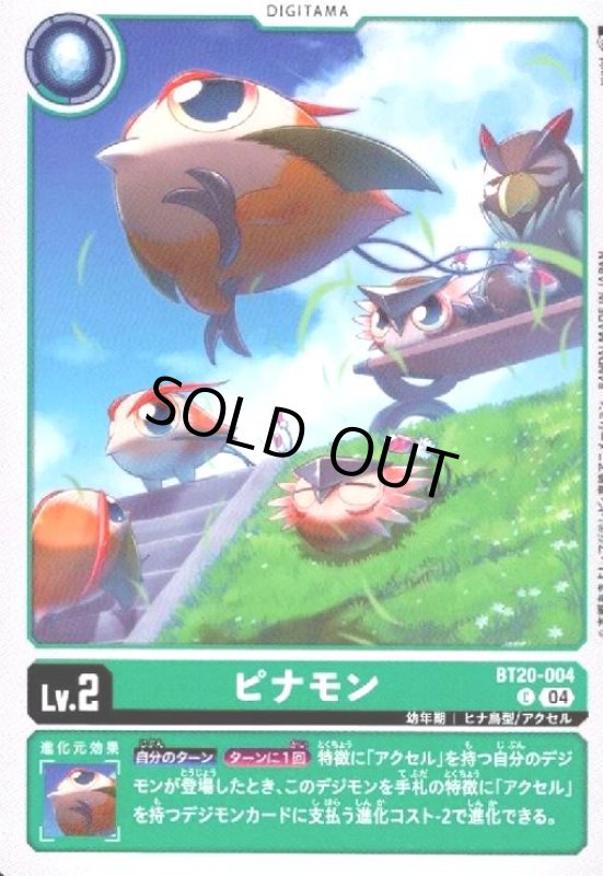 画像1: ピナモン(C)(BT20-004) (1)