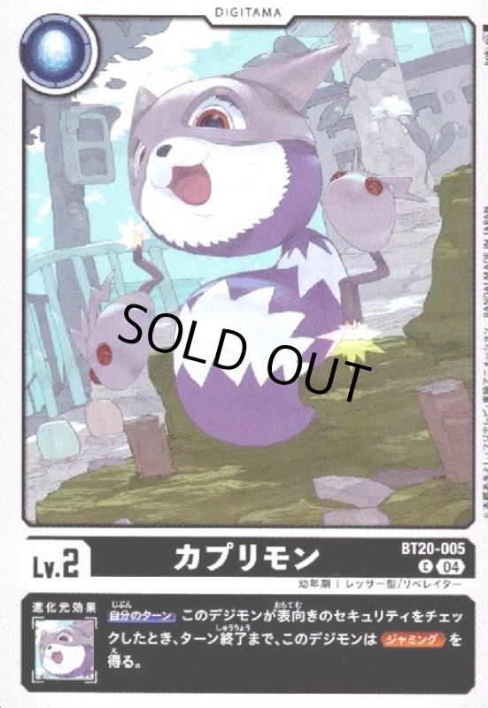 画像1: カプリモン(C)(BT20-005) (1)