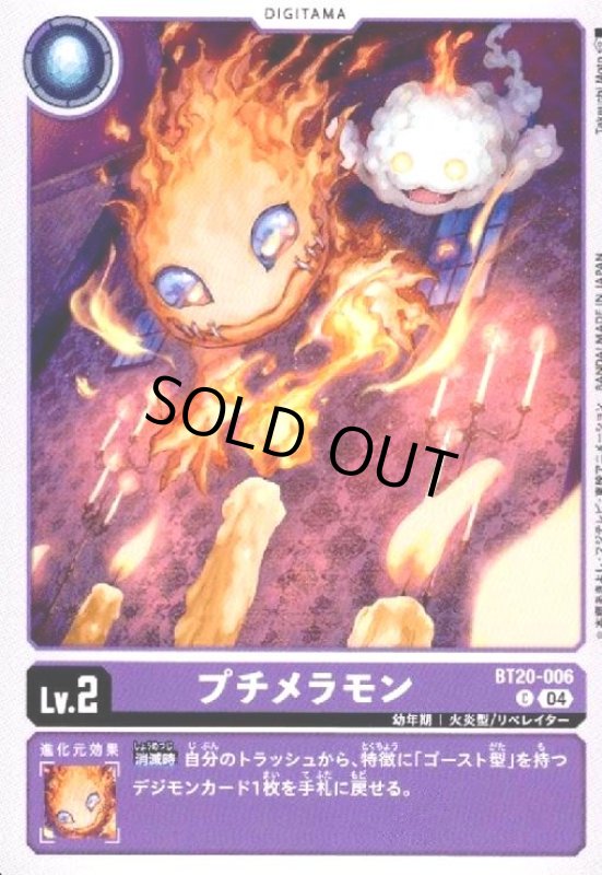 画像1: プチメラモン(C)(BT20-006) (1)