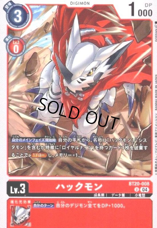 画像1: ハックモン(U)(BT20-008) (1)