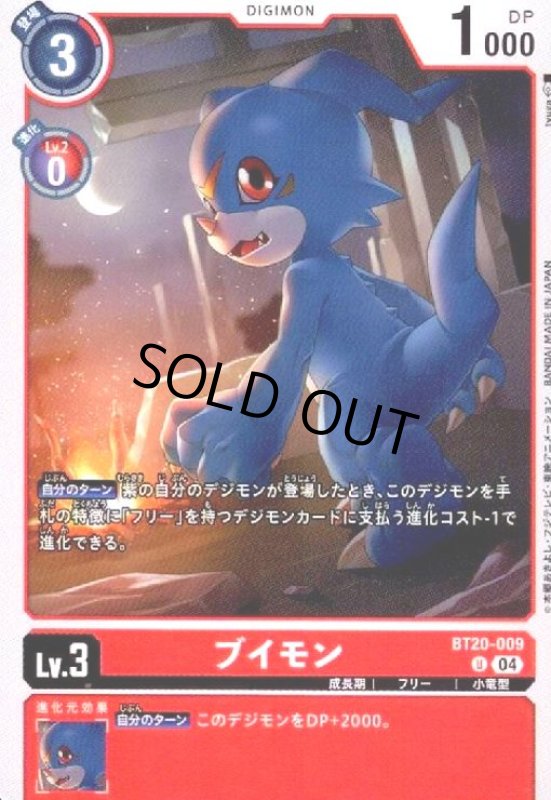 画像1: ブイモン(U)(BT20-009) (1)