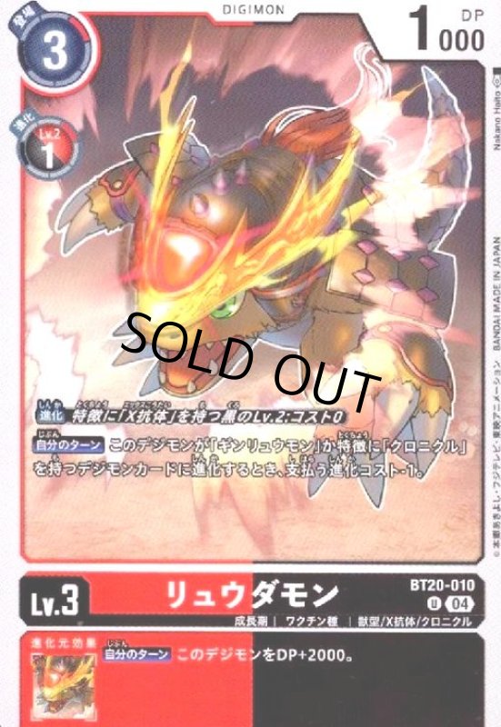画像1: リュウダモン(U)(BT20-010) (1)