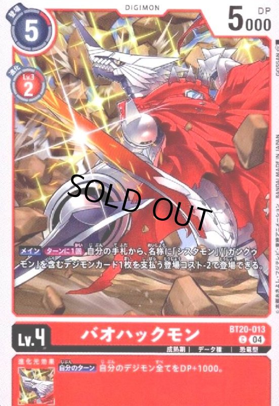 画像1: バオハックモン(C)(BT20-013) (1)