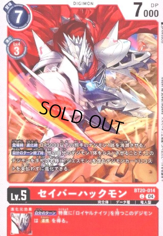 画像1: セイバーハックモン(C)(BT20-014) (1)