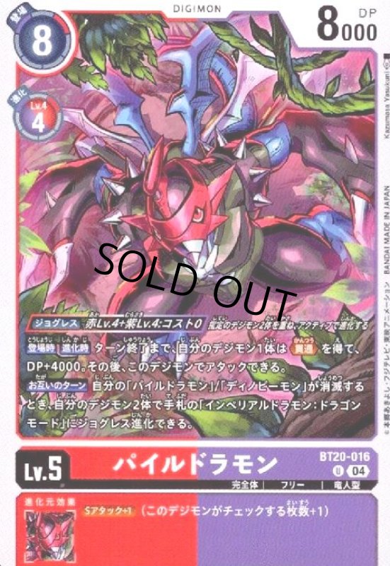 画像1: パイルドラモン(U)(BT20-016) (1)