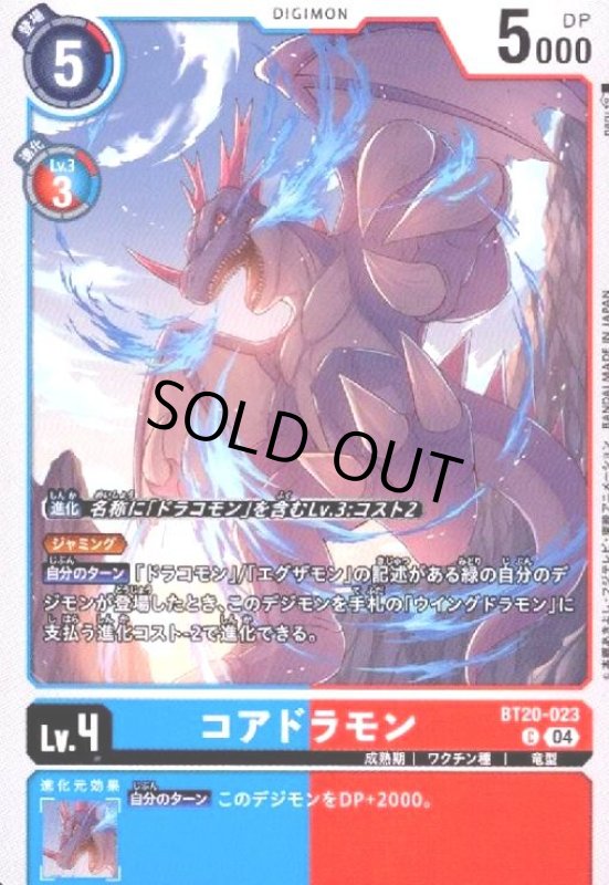 画像1: コアドラモン(C)(BT20-023) (1)