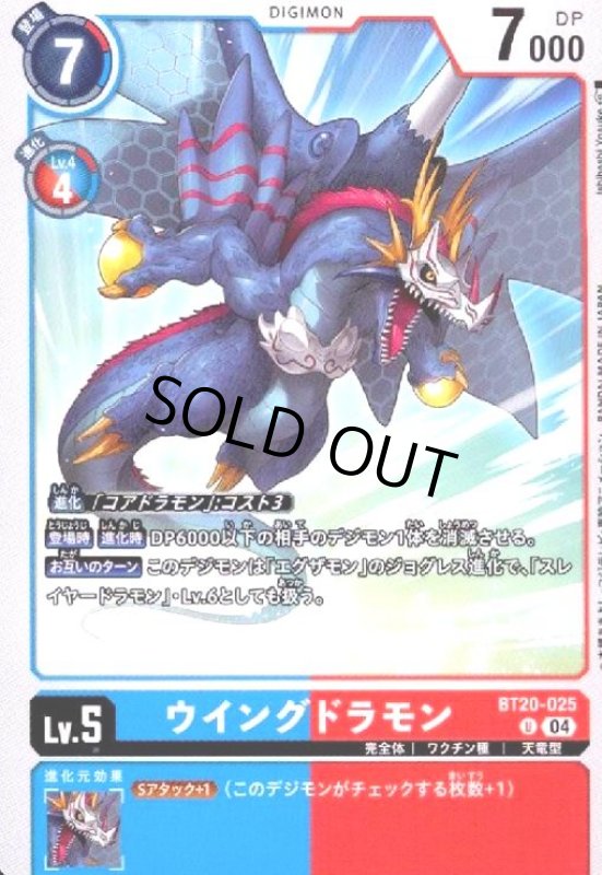 画像1: ウイングドラモン(U)(BT20-025) (1)