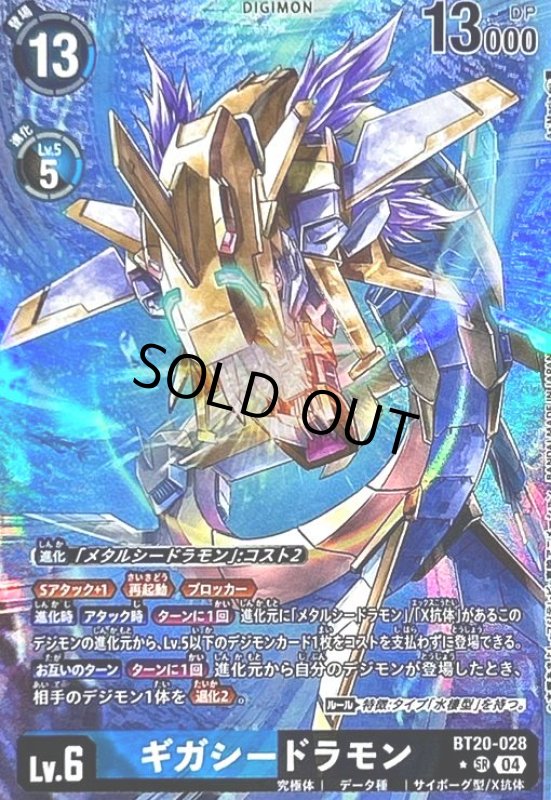 画像1: ギガシードラモン(★SR/パラレル)(BT20-028) (1)