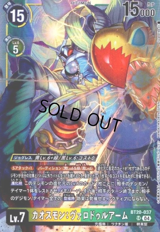 画像1: カオスモン:ヴァロドゥルアーム(SR)(BT20-037) (1)