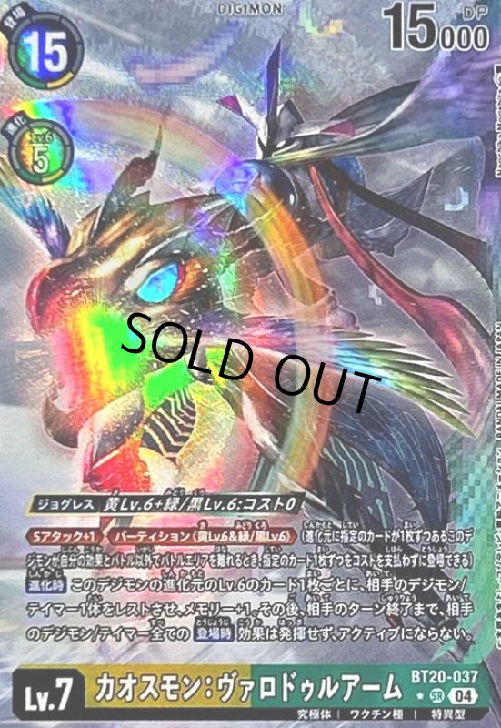 画像1: カオスモン:ヴァロドゥルアーム(★SR/パラレル)(BT20-037) (1)