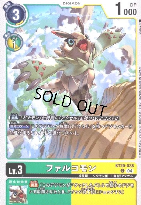 画像1: ファルコモン(C)(BT20-038) (1)