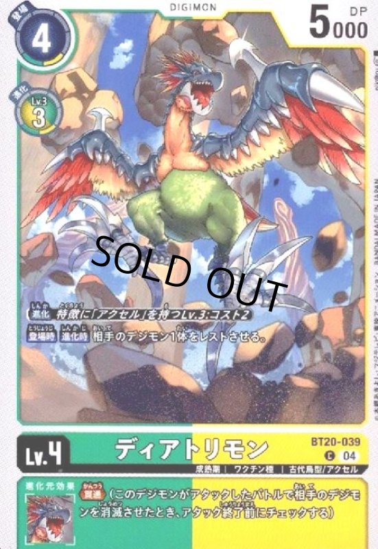 画像1: ディアトリモン(C)(BT20-039) (1)