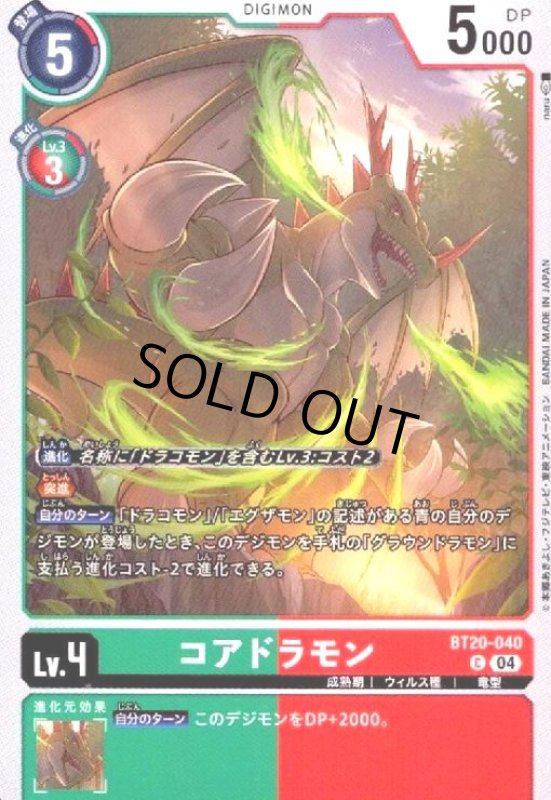 画像1: コアドラモン(C)(BT20-040) (1)