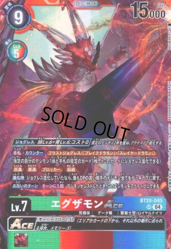 画像1: エグザモンACE(SR)(BT20-045) (1)