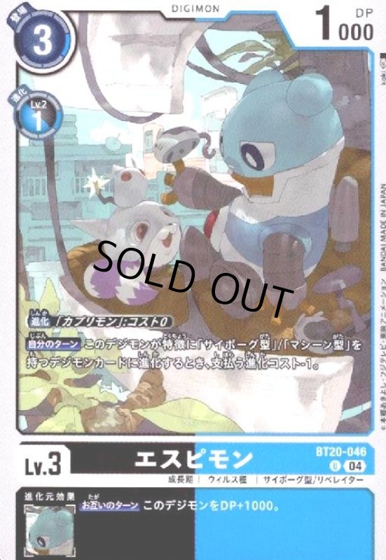 画像1: エスピモン(U)(BT20-046) (1)