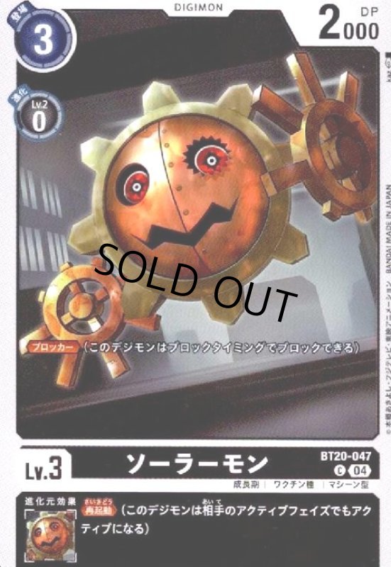 画像1: ソーラーモン(C)(BT20-047) (1)
