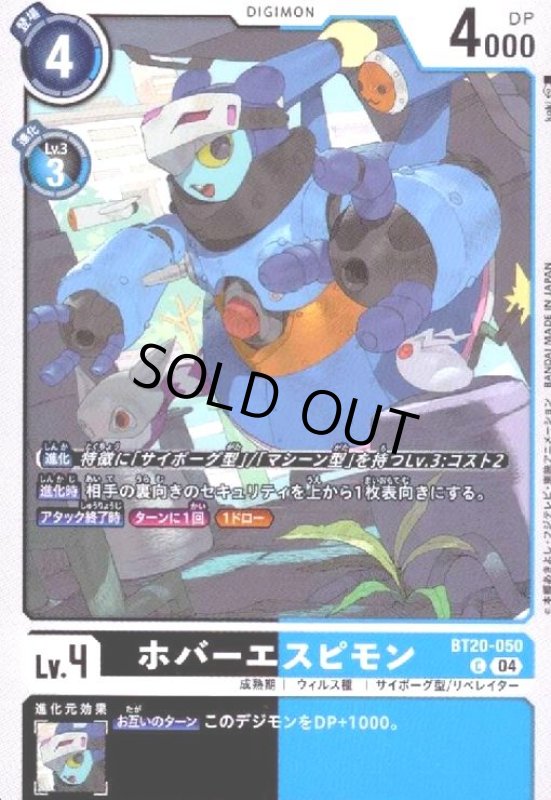 画像1: ホバーエスピモン(C)(BT20-050) (1)