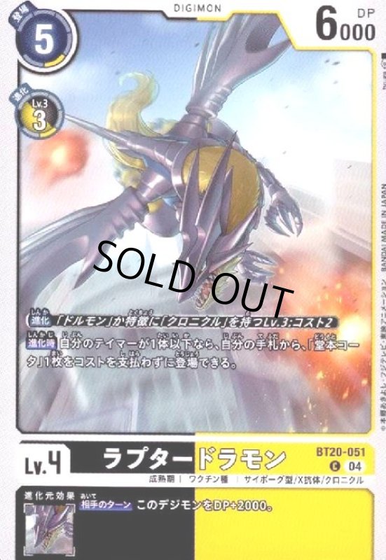 画像1: ラプタードラモン(C)(BT20-051) (1)