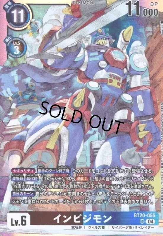 画像1: インビジモン(SR)(BT20-055) (1)