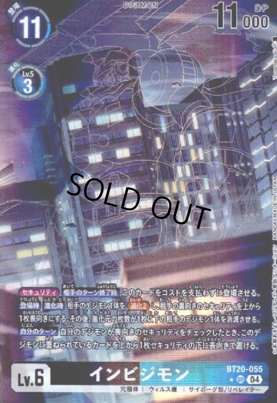 画像1: インビジモン(★SR/パラレル)(BT20-055) (1)