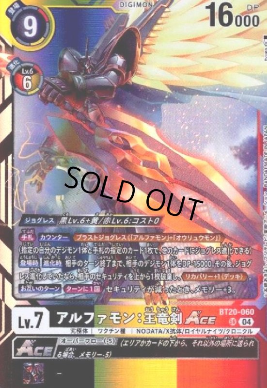 画像1: アルファモン:王竜剣ACE(SR)(BT20-060) (1)