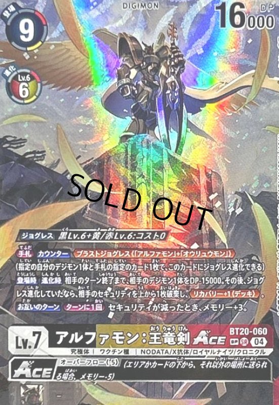 画像1: アルファモン:王竜剣ACE(SP/SR)(BT20-060) (1)