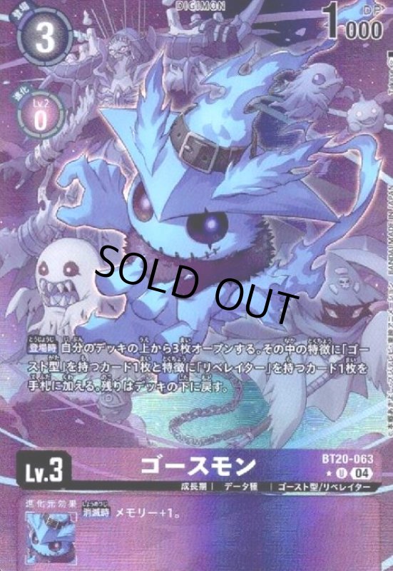 画像1: ゴースモン(★U/パラレル)(BT20-063) (1)