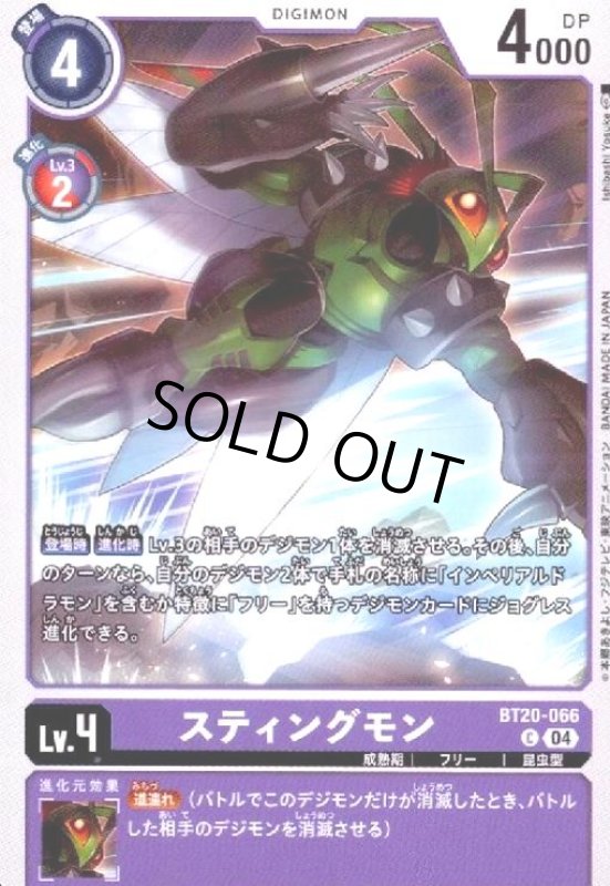 画像1: スティングモン(C)(BT20-066) (1)