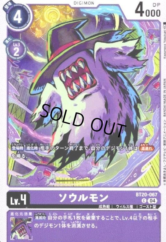 画像1: ソウルモン(C)(BT20-067) (1)