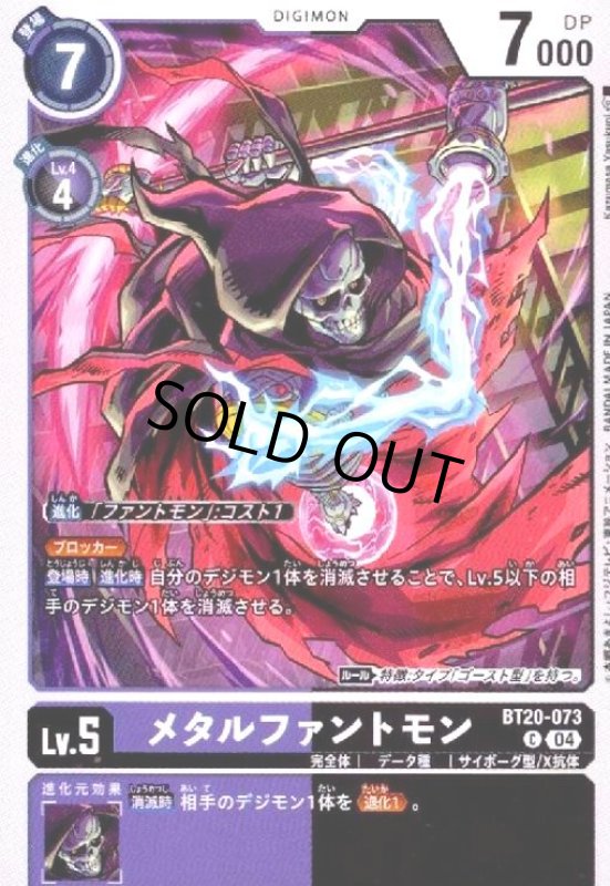 画像1: メタルファントモン(C)(BT20-073) (1)