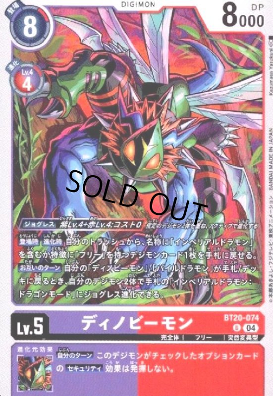 画像1: ディノビーモン(U)(BT20-074) (1)