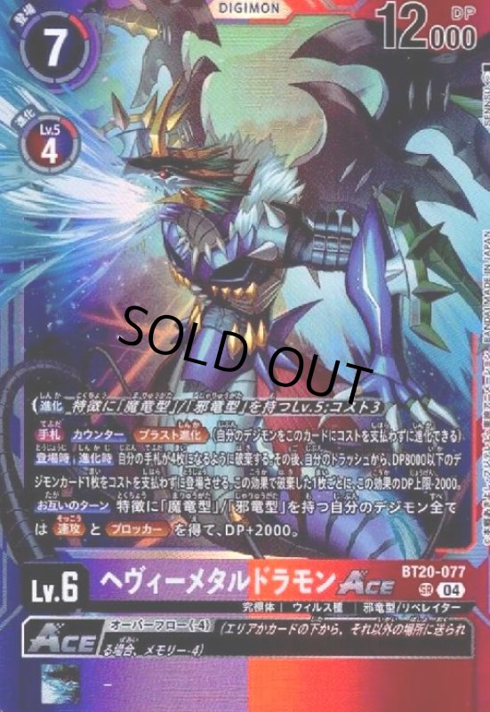 画像1: ヘヴィーメタルドラモンACE(SR)(BT20-077) (1)
