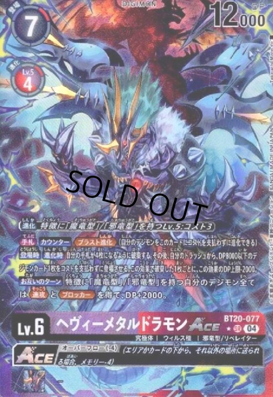 画像1: ヘヴィーメタルドラモンACE(★SR/パラレル)(BT20-077) (1)