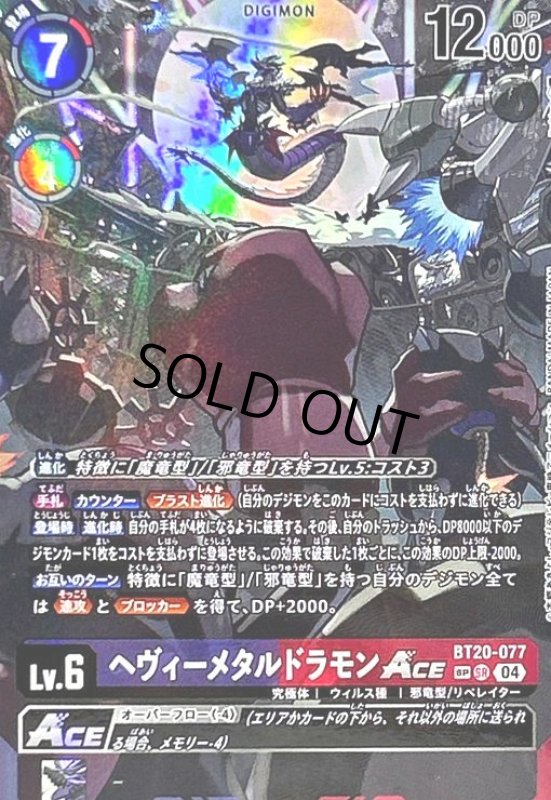 画像1: ヘヴィーメタルドラモンACE(SP/SR)(BT20-077) (1)