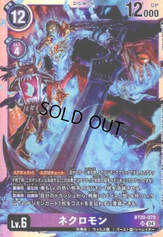 画像1: ネクロモン(SR)(BT20-079) (1)