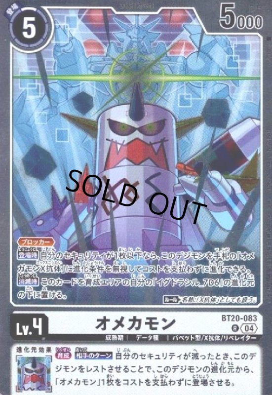 画像1: オメカモン(R)(BT20-083) (1)