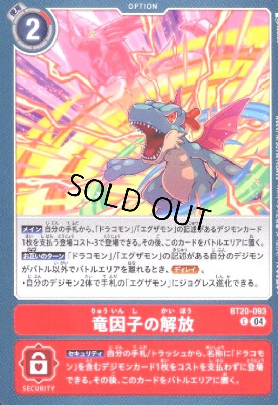 画像1: 竜因子の解放(C)(BT20-093) (1)